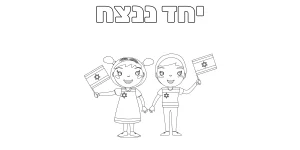 דף צביעה חרבות ברזל